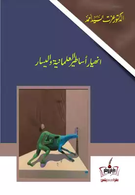 انهيار أساطير العلمانية واليسار  ارض الكتب