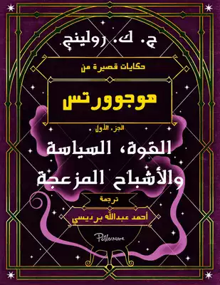 حكايات قصيرة من هوجوورتس (الجزء الأول) - القوة، السياسة والأشباح المزعجة  