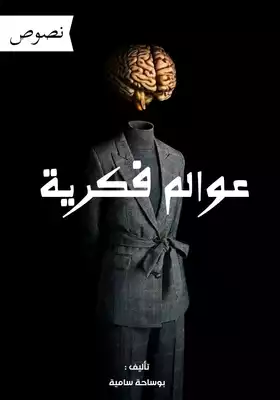 عوالم فكرية ارض الكتب