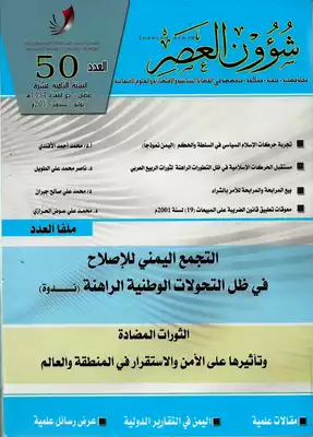 معوقات تطبيق قانون الضريبة على المبيعات رقم (19) لسنة 2001م في اليمن.. (قراءة في بعض الأسبـاب والحـلول) 