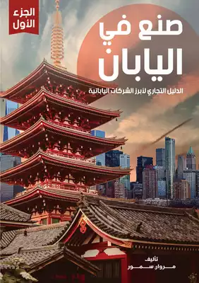 صنع في اليابان - الدليل التجاري لأبرز الشركات اليابانية - الجزء الأول  ارض الكتب