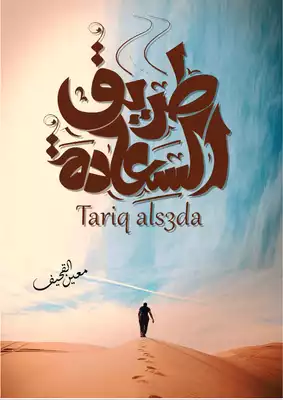 الطريق السعادة ارض الكتب