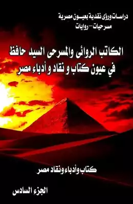 الكاتب الروائى والمسرحى السيد حافظ في عيون كتاب و نقاد و أدباء مصر - الجزء السادس ارض الكتب