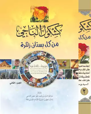 كشكول الناجي - من كل بستان زهرة /ج2  ارض الكتب