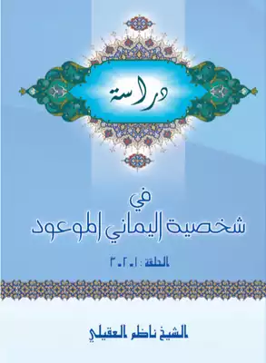 دراسـة في شخصية اليماني الموعود الحلقة الاولى-الثالثة  ارض الكتب