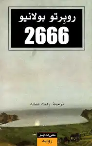رواية 2666  ارض الكتب