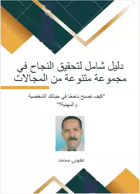 دليل شامل لتحقيق النجاح في مجموعة متنوعة من المجالات أو كيف تصبح ناجحا في حياتك الشخصية و المهنية  