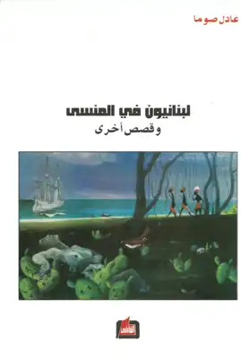 لبنانيون في المنسى  ارض الكتب