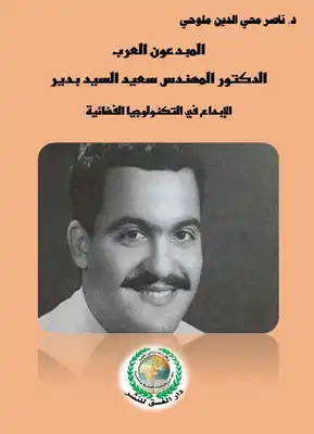 المبدعون العرب، الدكتور المهندس سعيد بدير، الإبداع في التكنولوجيا الفضائية  ارض الكتب