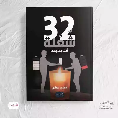 32 شعلة أنت بحاجتها  ارض الكتب