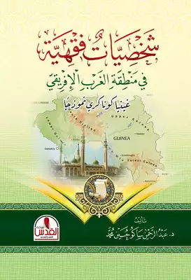 شخصيات فقهية  ارض الكتب