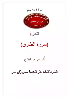 تدبر سورة الطارق  ارض الكتب