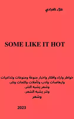 SOME LIKE IT HOT ارض الكتب