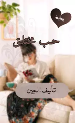 حُـبٌّ مُــختَلَـــقٌ  ارض الكتب