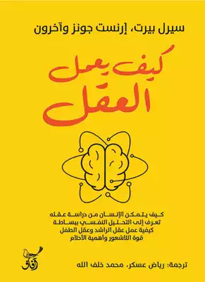 How does the mind wo r k?  ارض الكتب