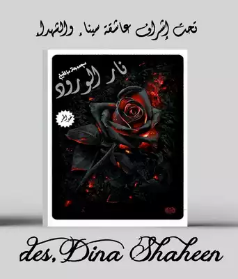 نار الورود.  ارض الكتب