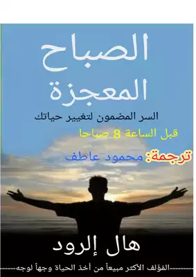 الصباح المعجزة 8 عادات تغير حياتك قبل الثامنة صباحا  ارض الكتب