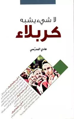 لاشيء يشبه كربلاء  ارض الكتب