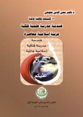 كتيبات ثقافية عالمية-11.. هندسة مدرسة علمية فلكية عربية إسلامية معاصرة.. الكتيب الحادي عشر.. الطبعة الأولى.  ارض الكتب