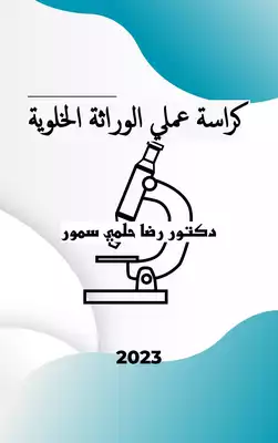 كراسة عملي الوراثة الخلوية  ارض الكتب