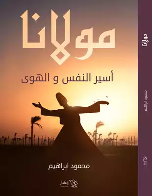 مولانا ( أسير النفس والهوى )  ارض الكتب
