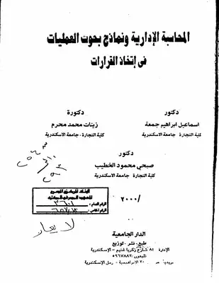 001 المحاسبة الإدارية و نماذج بحوث العمليات فى اتخاذ القرارات نموذج البرمجة الخطية د إسماعيل إبراهيم جمعة د زينات محمد محرم د صبحى محمود الخطيب ارض الكتب