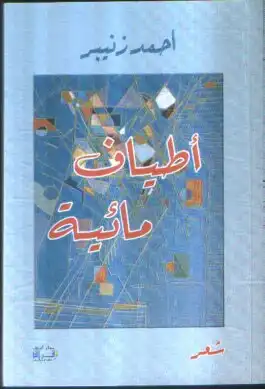 أطياف مائية  ارض الكتب