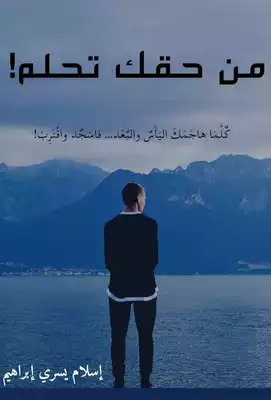 من حقك تحلم !  ارض الكتب