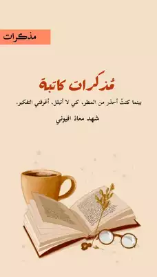 مذكرات كاتبة ارض الكتب