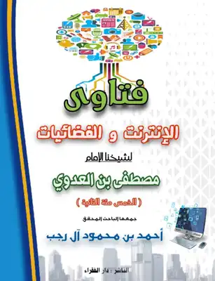 فتاوى الإنترنت والفضائيات للشيخ مصطفى العدوي، جمعها تلميذه: أحمد آل رجب (الخمسمائة الثانية).  ارض الكتب