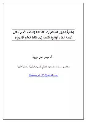 إمكانية تطبيق عقد الفيديك FIDIC (الغلاف الأحمر) على لائحة العقود الإدارية الليبية (باب تنفيذ العقود الإدارية)  