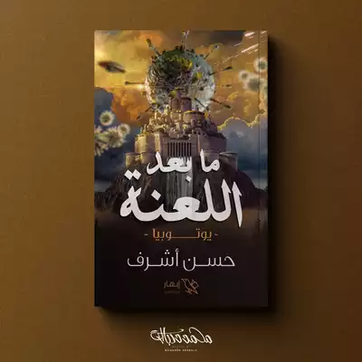 ما بعد اللعنة  ارض الكتب