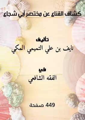 كشاف القناع عن مختصر أبي شجاع  ارض الكتب