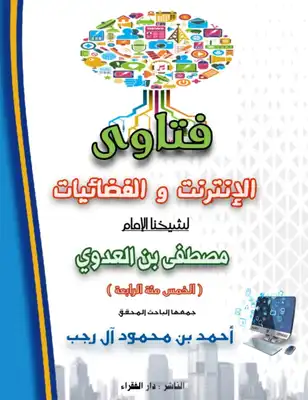 فتاوى الإنترنت والفضائيات للشيخ مصطفى العدوي، جمعها تلميذه: أحمد آل رجب (الخمسمائة الرابعة).  ارض الكتب