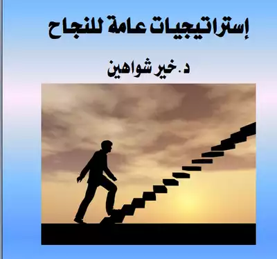 ارض الكتب إستراتيجيات عامة للنجاح 