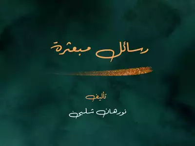 رسائل مبعثرة  ارض الكتب