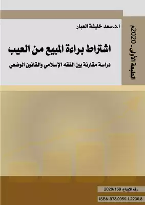 اشتراط براءة المبيع من العيب- دراسة مقارنة بين الفقه الإسلامي والقانون الوضعي  ارض الكتب