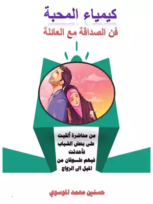  كيمياء المحبة وفن التعامل مع العائلة  ارض الكتب