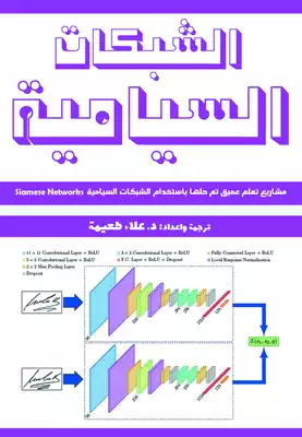 كتاب الشبكات السيامية : مشاريع تعلم عميق تم حلها باستخدام الشبكات السيامية  ارض الكتب