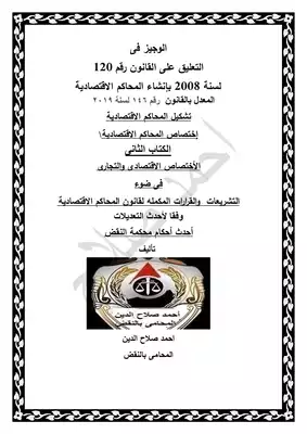 ارض الكتب التعليق على القانون رقم 120 لسنة 2008 بإنشاء المحاكم الاقتصادية الكتاب الثانى 