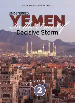 اليمن في مواجهة عاصفة الحزم - المجلد الثاني - مترجم باللغة الإنجليزية  ارض الكتب