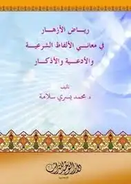 رياض الأزهار في صحيح الأذكار  ارض الكتب