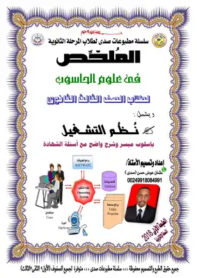 علوم الحاسوب-نظم التشغيل-الثالث الثانوي (عثمان عوض حسن-صدى)  ارض الكتب