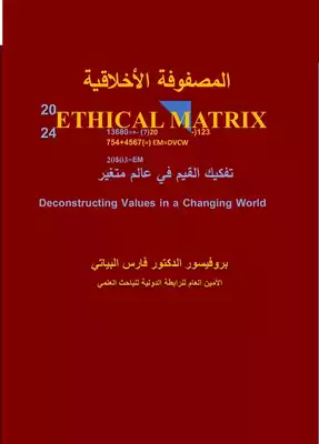 المصفوفة الأخلاقية - تفكيك القيم في عالم متغير ارض الكتب