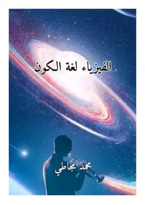 الفيزياء لغة الكون  ارض الكتب