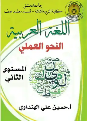 النحو العملي- المستوى الثاني  ارض الكتب