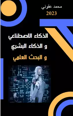 الذكاء الاصطناعي و الذكاء البشري و البحث العلمي  ارض الكتب