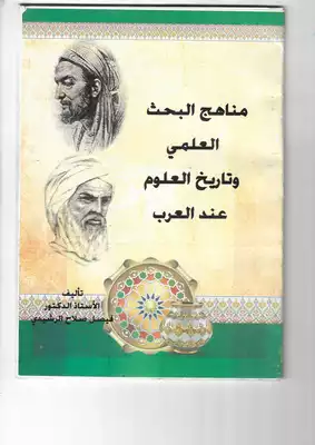 مناهج البحث العلمى وتاريخ العلوم عند العرب ارض الكتب