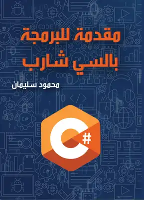 مقدمة للبرمجة بالسي شارب  ارض الكتب