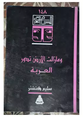 و مازالت الارض تدور - العربة  ارض الكتب